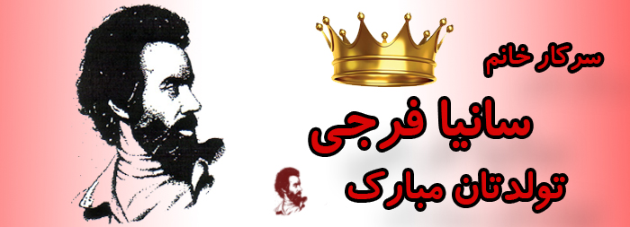 سرکار خانم سانیا فرجی تولدت مبارک